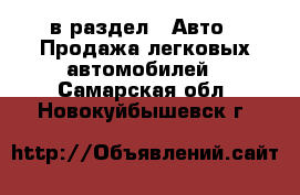  в раздел : Авто » Продажа легковых автомобилей . Самарская обл.,Новокуйбышевск г.